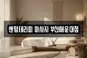 센텀테라피 마사지 부산해운대점