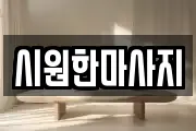시원한마사지