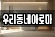 우리동네아로마