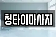 청타이마사지