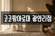 코코팜아로마 광안리점