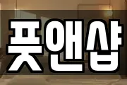 풋앤샵