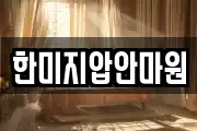 한미지압안마원