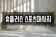 휴플러스 스포츠마사지
