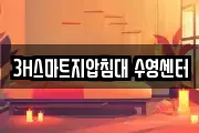 3H스마트지압침대 수영센터