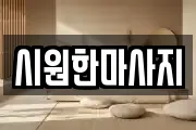 시원한마사지
