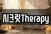 시크릿Therapy