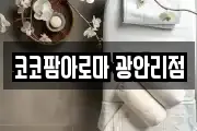 코코팜아로마 광안리점