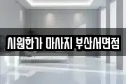 시원한가 마사지 부산서면점