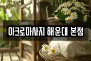 아크로마사지 해운대 본점