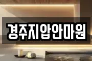 경주지압안마원