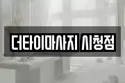 더타이마사지 시청점