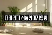 더테라피 전통안마지압원