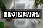 동방수기요법지압원