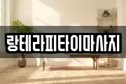랑테라피타이마사지