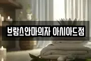 브람스안마의자 아시아드점