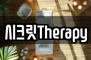 시크릿Therapy