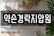 약손경락지압원