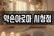 약손아로마 시청점