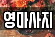 영마사지