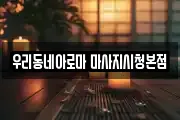 부산광역시 연제구 거제동 마사지, 지압등 업체정보