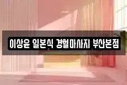 이상윤 일본식 경혈마사지 부산본점