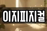 이지피지컬
