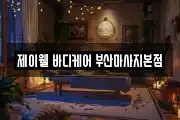 제이웰 바디케어 부산마사지본점