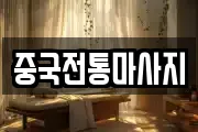 중국전통마사지