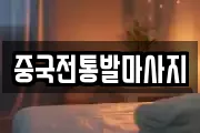 중국전통발마사지