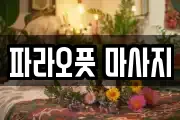 파라오풋 마사지