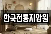 한국전통지압원