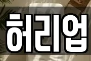허리업