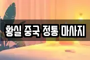 황실 중국 정통 마사지