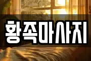황족마사지