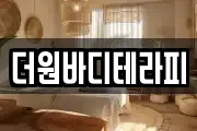 더원바디테라피