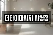 부산광역시 연제구 마사지, 지압등 업체정보