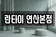 란타이 연산본점