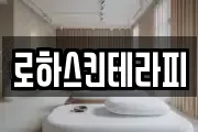 로하스킨테라피