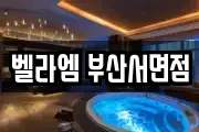 벨라엠 부산서면점