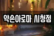 약손아로마 시청점