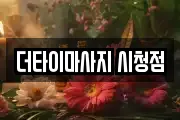 부산광역시 연제구 연산동 마사지, 지압등 업체정보