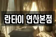 란타이 연산본점