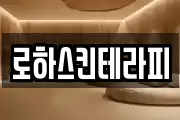 로하스킨테라피