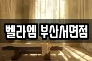 벨라엠 부산서면점