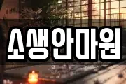 소생안마원