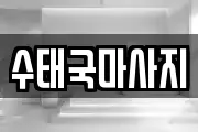 수태국마사지