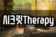 시크릿Therapy