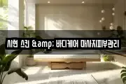 시현 스킨 & 바디케어 마사지피부관리