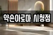 약손아로마 시청점
